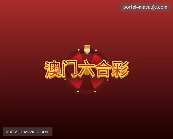 关于澳门六合彩官网