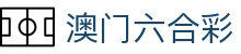 澳门六合彩 - 官方彩票门户中心